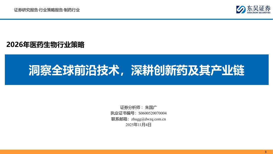 东吴证券：2026年医药生物行业策略：洞察全球前沿技术，深耕创新药及其产业链海报