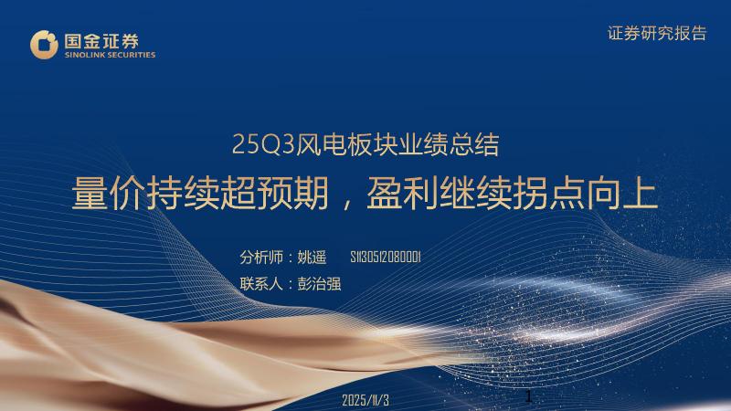 国金证券：25Q3风电板块业绩总结：量价持续超预期，盈利继续拐点向上海报