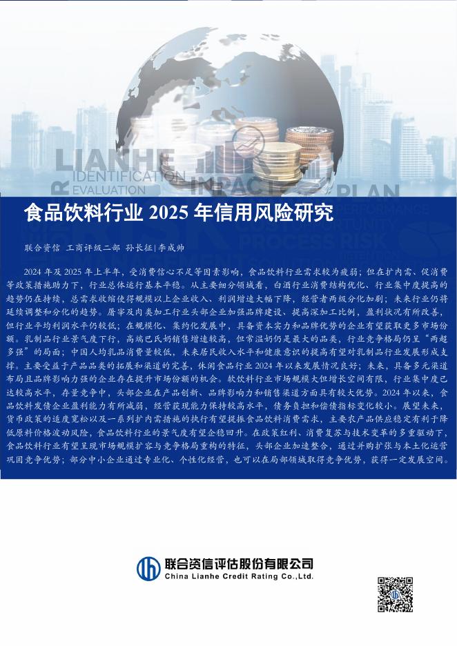 联合资信评估：食品饮料行业2025年信用风险研究海报