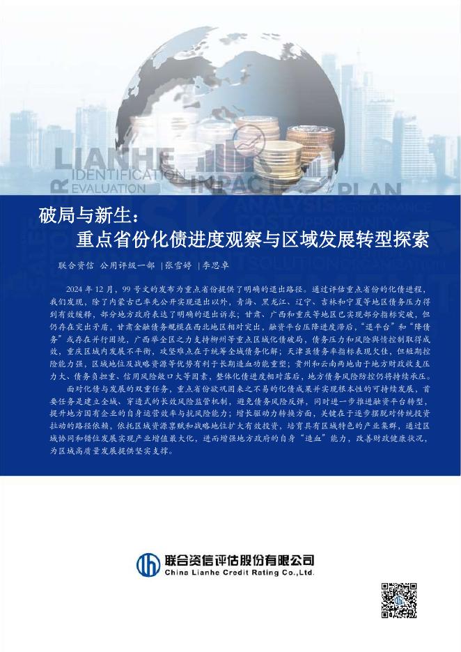 联合资信：2025年破局与新生：重点省份化债进度观察与区域发展转型探索报告海报