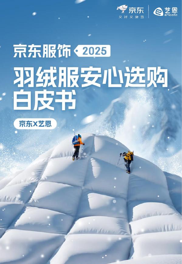 京东&艺恩：2025年羽绒服安心选购白皮书海报