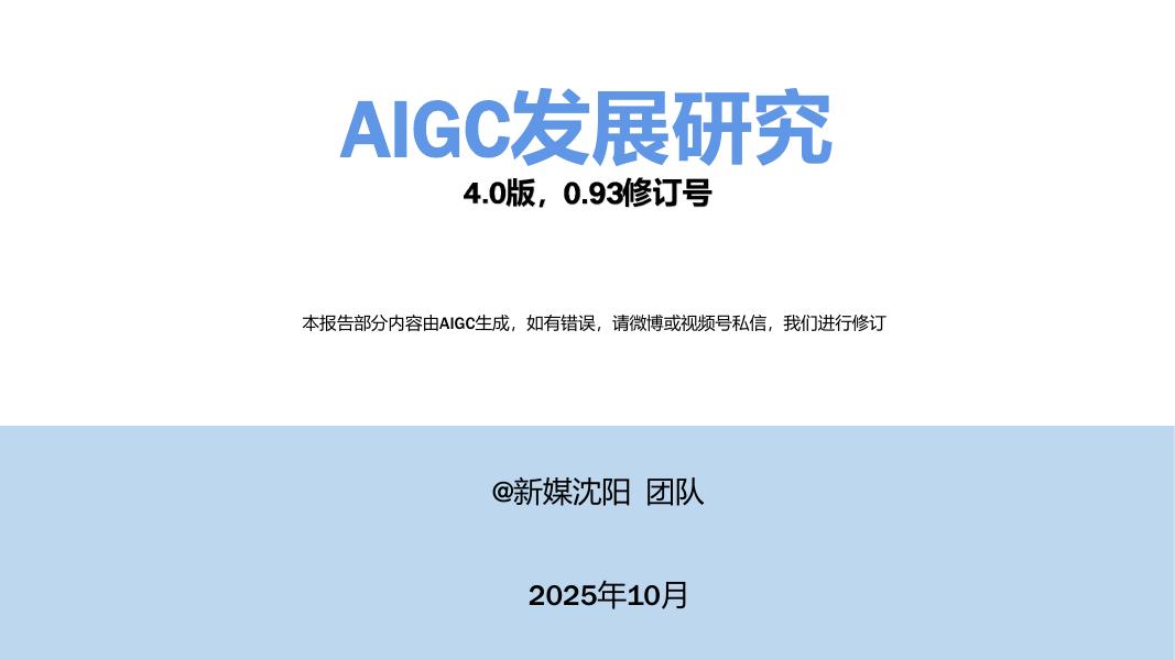 清华大学：2025年AIGC发展研究报告4.0版海报