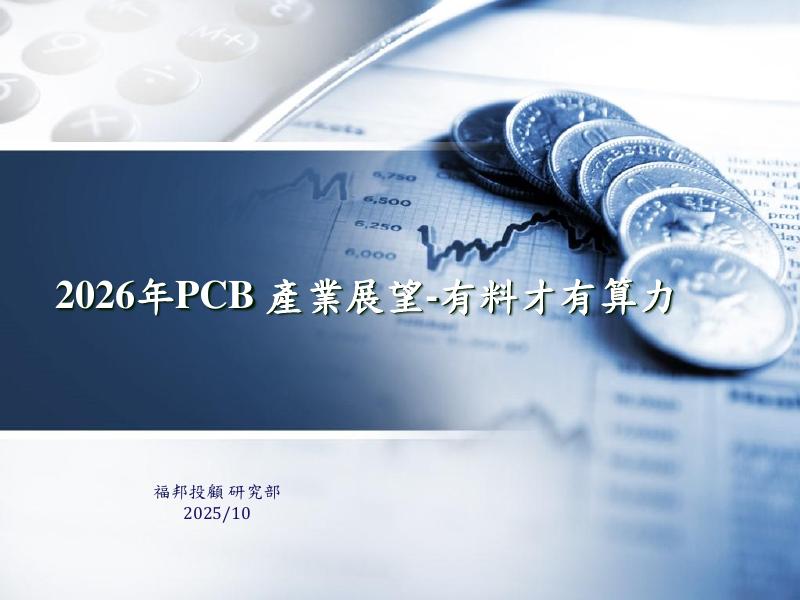 福邦投顾：2026年PCB产业展望报告-有料才有算力（繁体版）海报