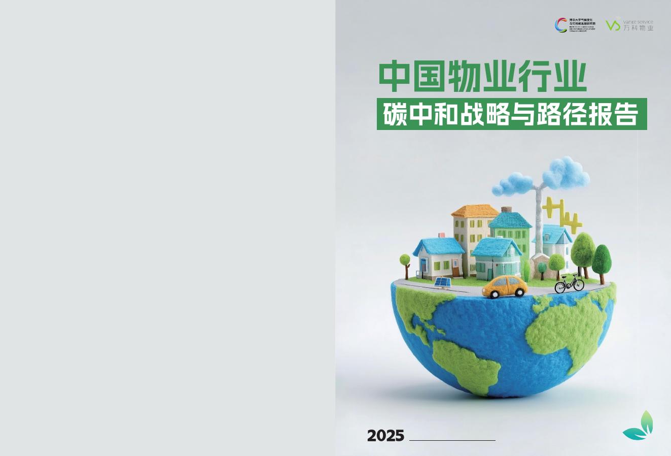 万科物业：2025年中国物业行业碳中和战略与路径报告海报
