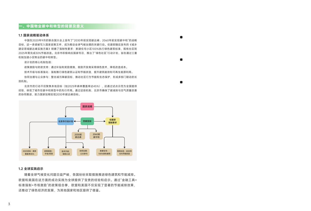 万科物业：2025年中国物业行业碳中和战略与路径报告_第6页