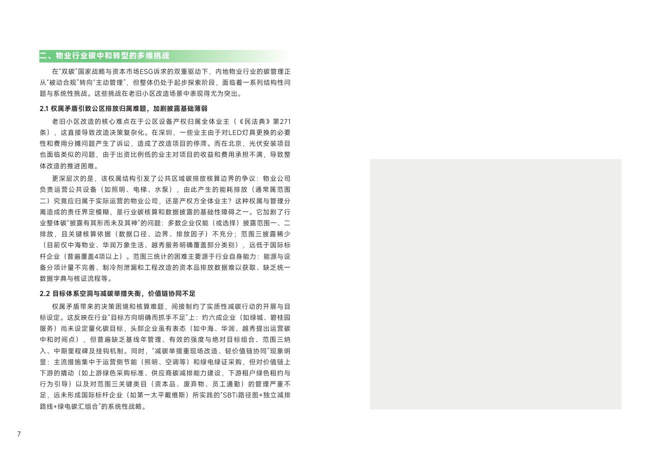 万科物业：2025年中国物业行业碳中和战略与路径报告_第10页