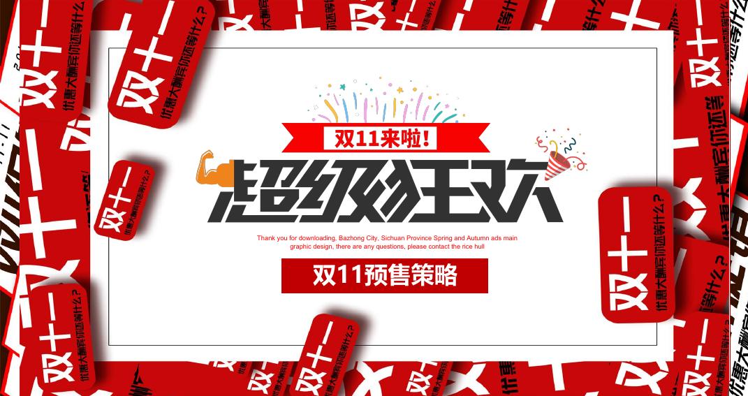 购物节线上营销双11IT互联网活动策划方案海报
