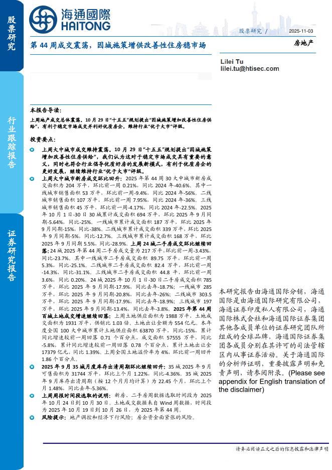 海通国际：房地产行业跟踪报告：第44周成交震荡，因城施策增供改善性住房稳市场海报