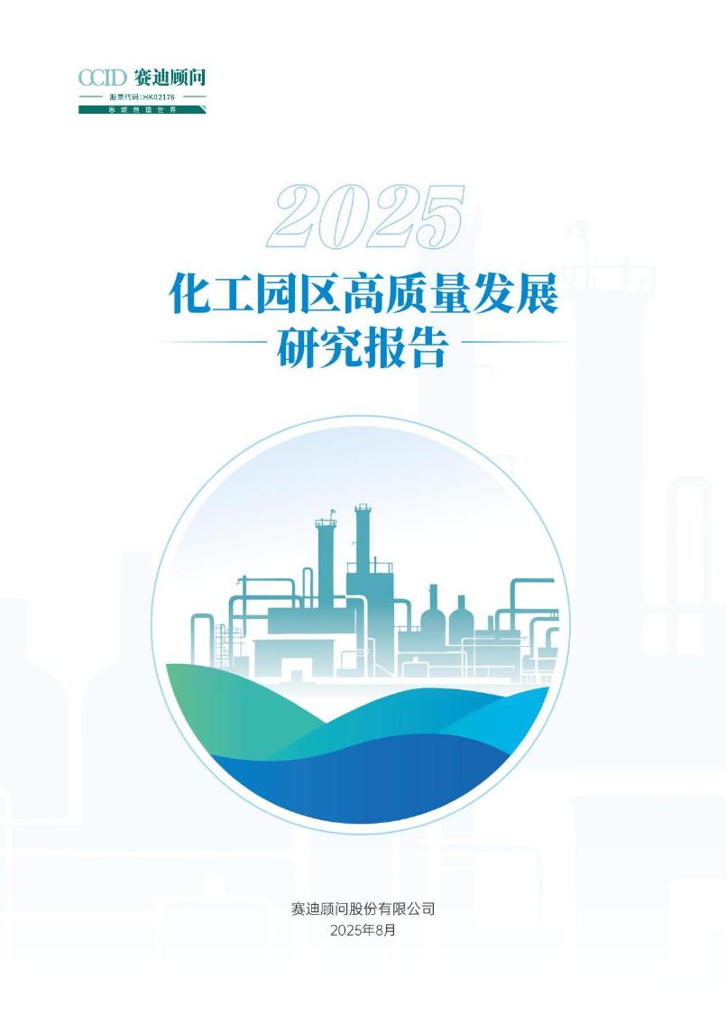 赛迪顾问：2025年化工园区高质量发展研究报告海报