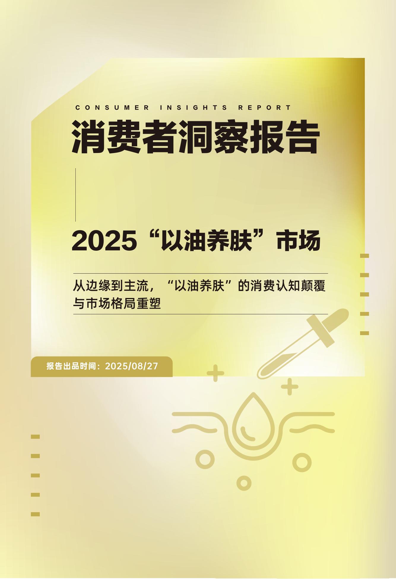 青眼情报：2025年以油养肤市场消费者洞察报告海报