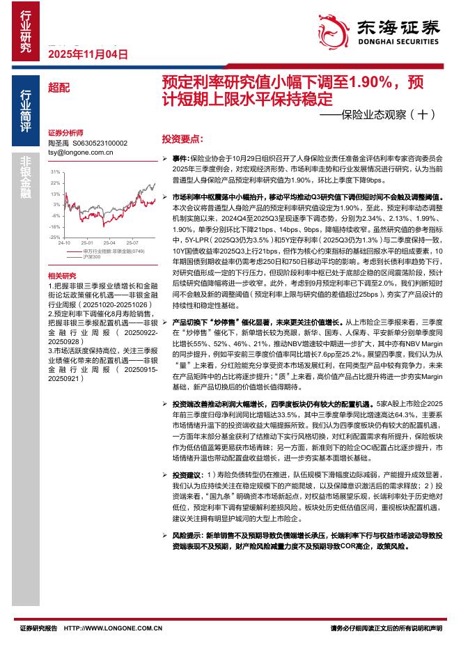 东海证券：保险业态观察（十）：预定利率研究值小幅下调至1.90%，预计短期上限水平保持稳定海报