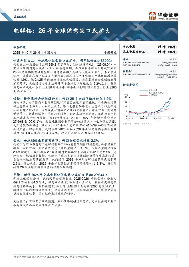 华泰证券：电解铝：26年全球供需缺口或扩大海报