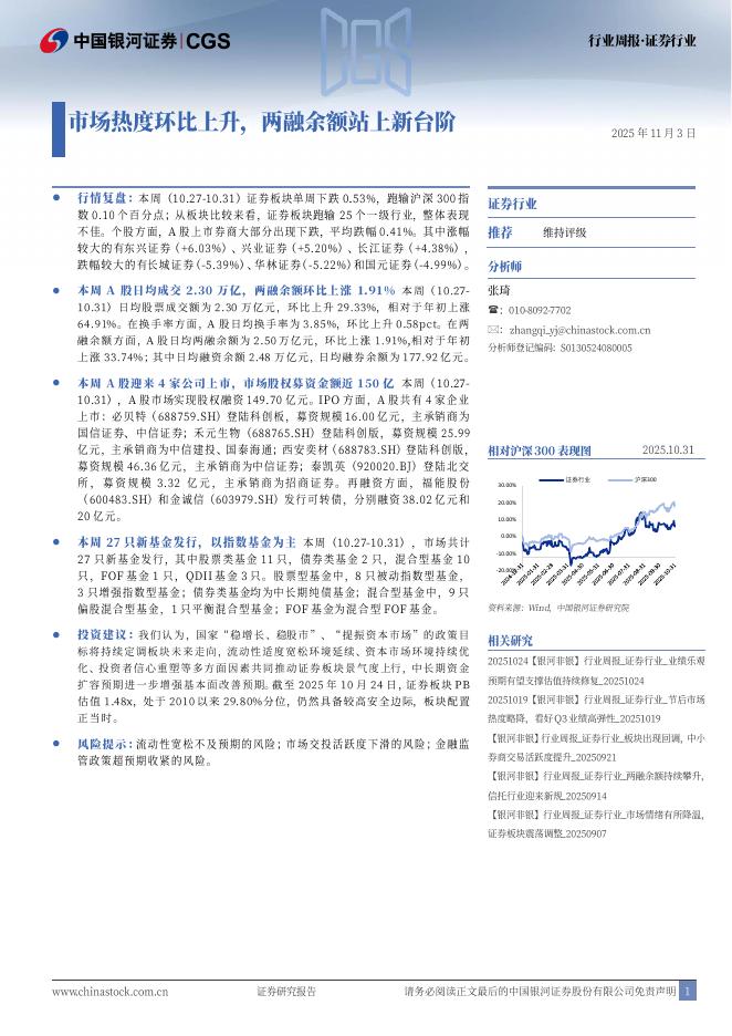 中国银河：证券行业行业周报：市场热度环比上升，两融余额站上新台阶海报