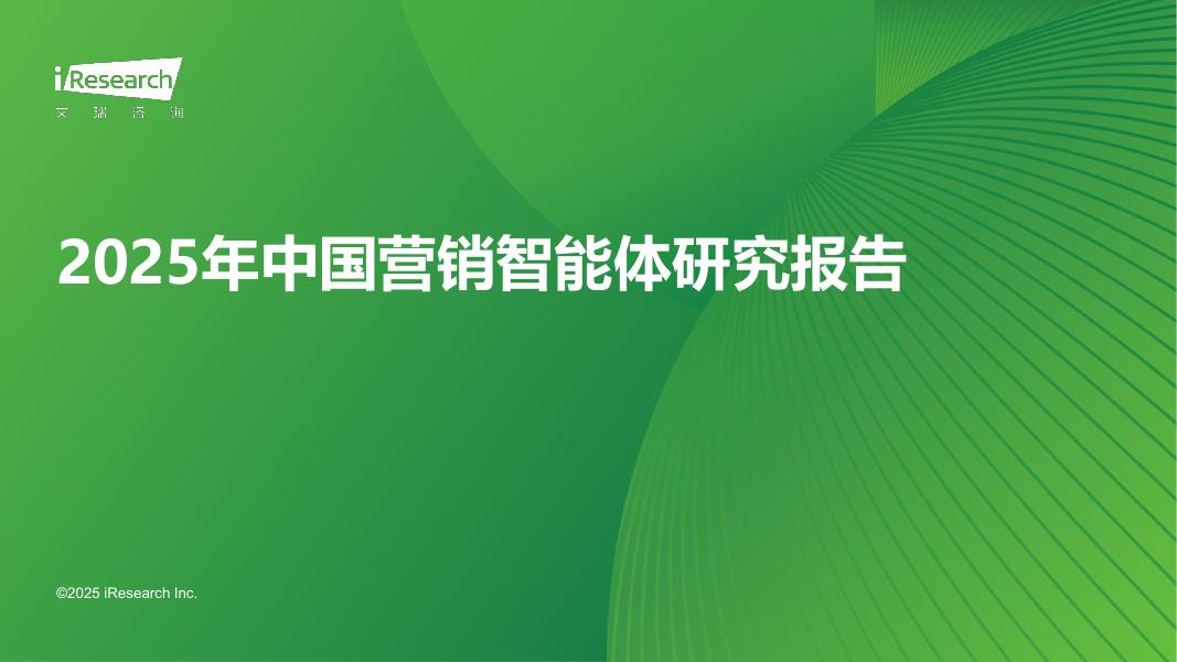 艾瑞咨询：2025年中国营销智能体研究报告海报