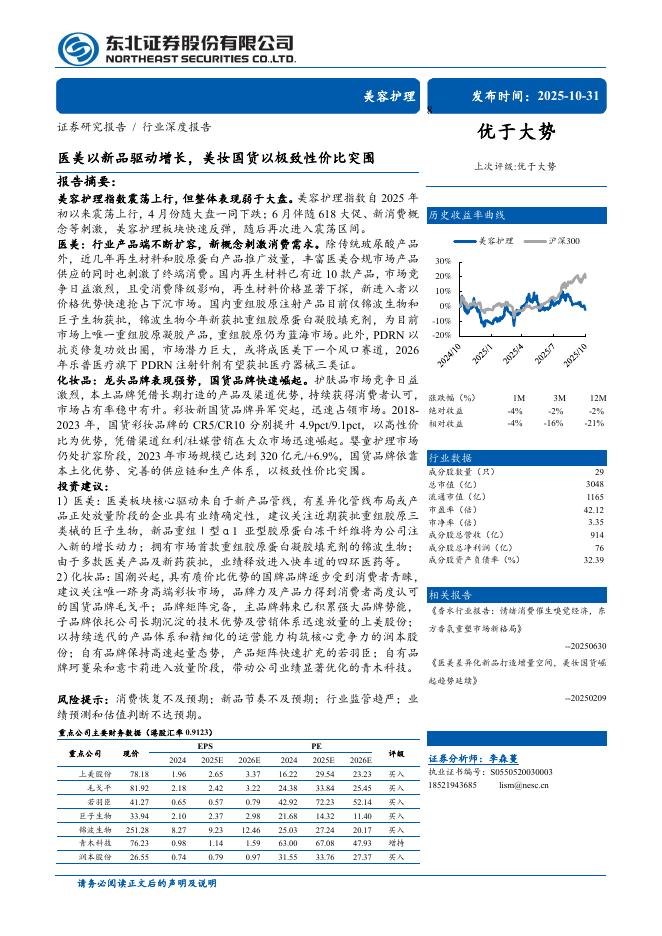 东北证券：美容护理行业——医美以新品驱动增长，美妆国货以极致性价比突围海报