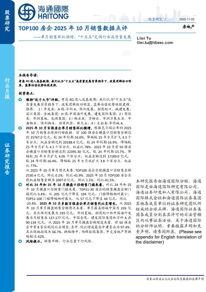 海通国际：TOP100房企2025年10月销售数据点评：单月销售环比微增，“十五五”定调行业高质量发展海报