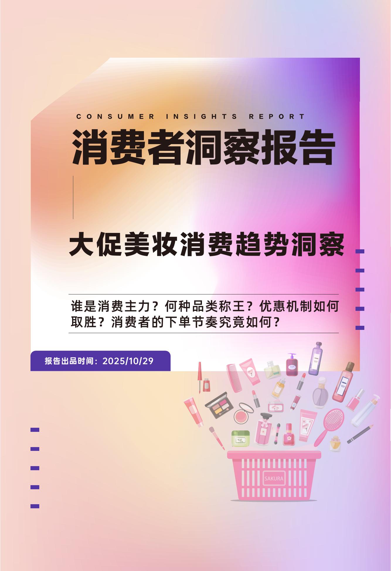 青眼情报：2025年大促美妆消费趋势洞察报告海报