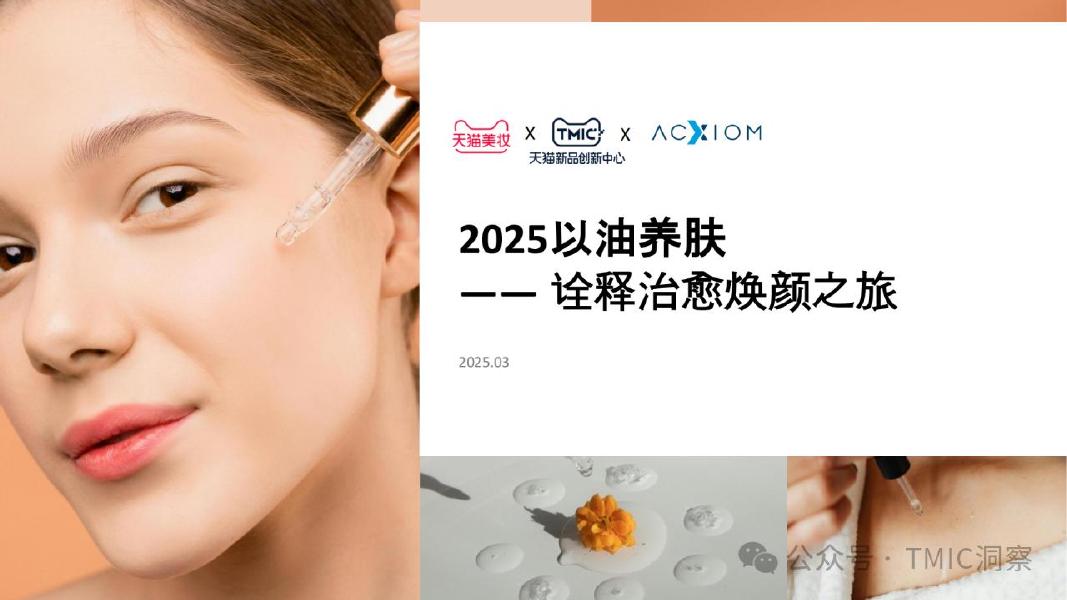 天猫：2025年以油养肤品类趋势洞察报告海报