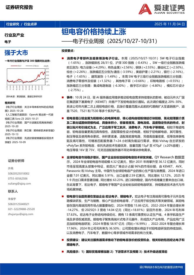 爱建证券：电子行业周报：钽电容价格持续上涨海报