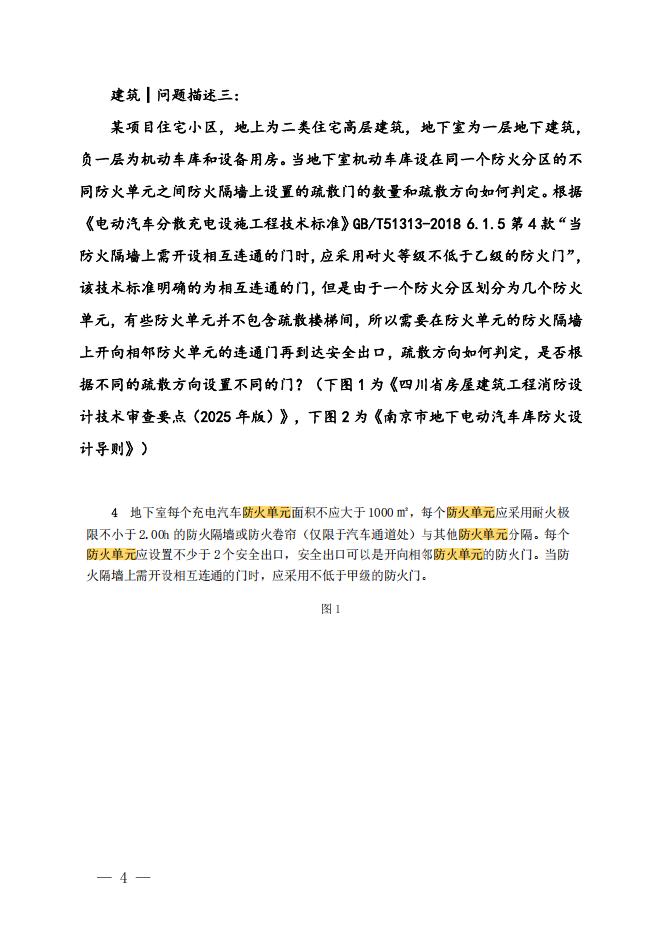 四川省房屋建筑和市政工程施工图审查疑难问题解析（2025第三期）_第6页