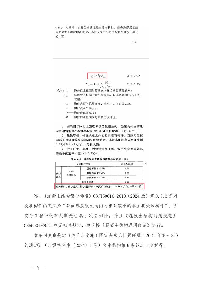 四川省房屋建筑和市政工程施工图审查疑难问题解析（2025第三期）_第10页