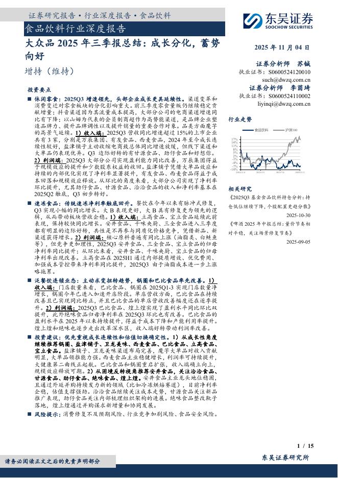 东吴证券：大众品2025年三季报总结：成长分化，蓄势向好海报