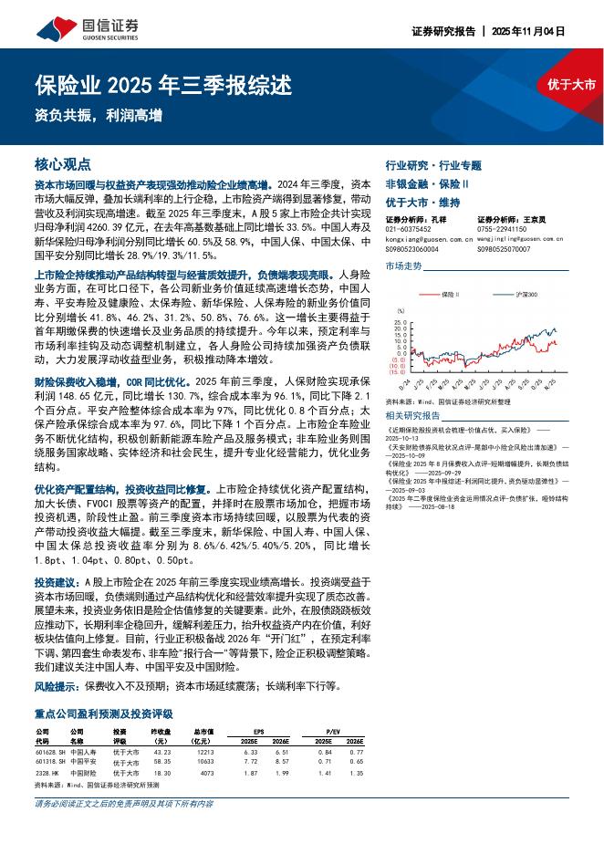 国信证券：保险业2025年三季报综述：资负共振，利润高增海报