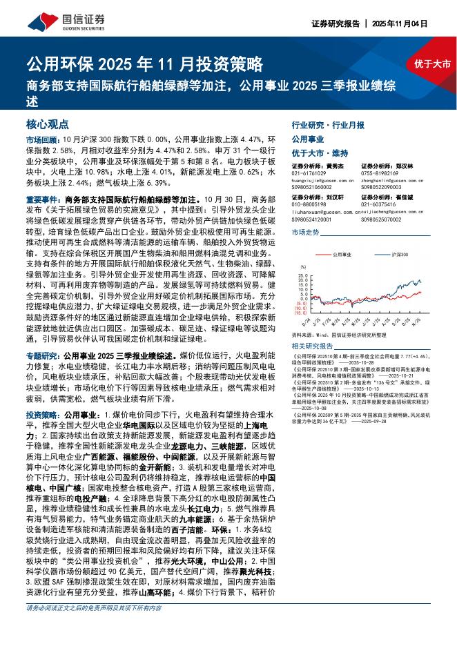 国信证券：公用环保2025年11月投资策略：商务部支持国际航行船舶绿醇等加注，公用事业2025三季报业绩综述海报
