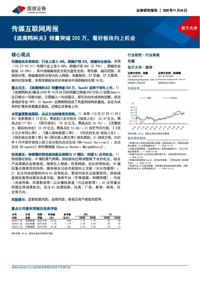 国信证券：传媒互联网行业周报：《逃离鸭科夫》销量突破200万，看好板块向上机会海报