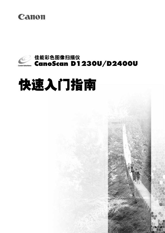佳能彩色图像扫描仪 CanoScan D1230U/D2400U 快速<em>入门</em>指南 海报
