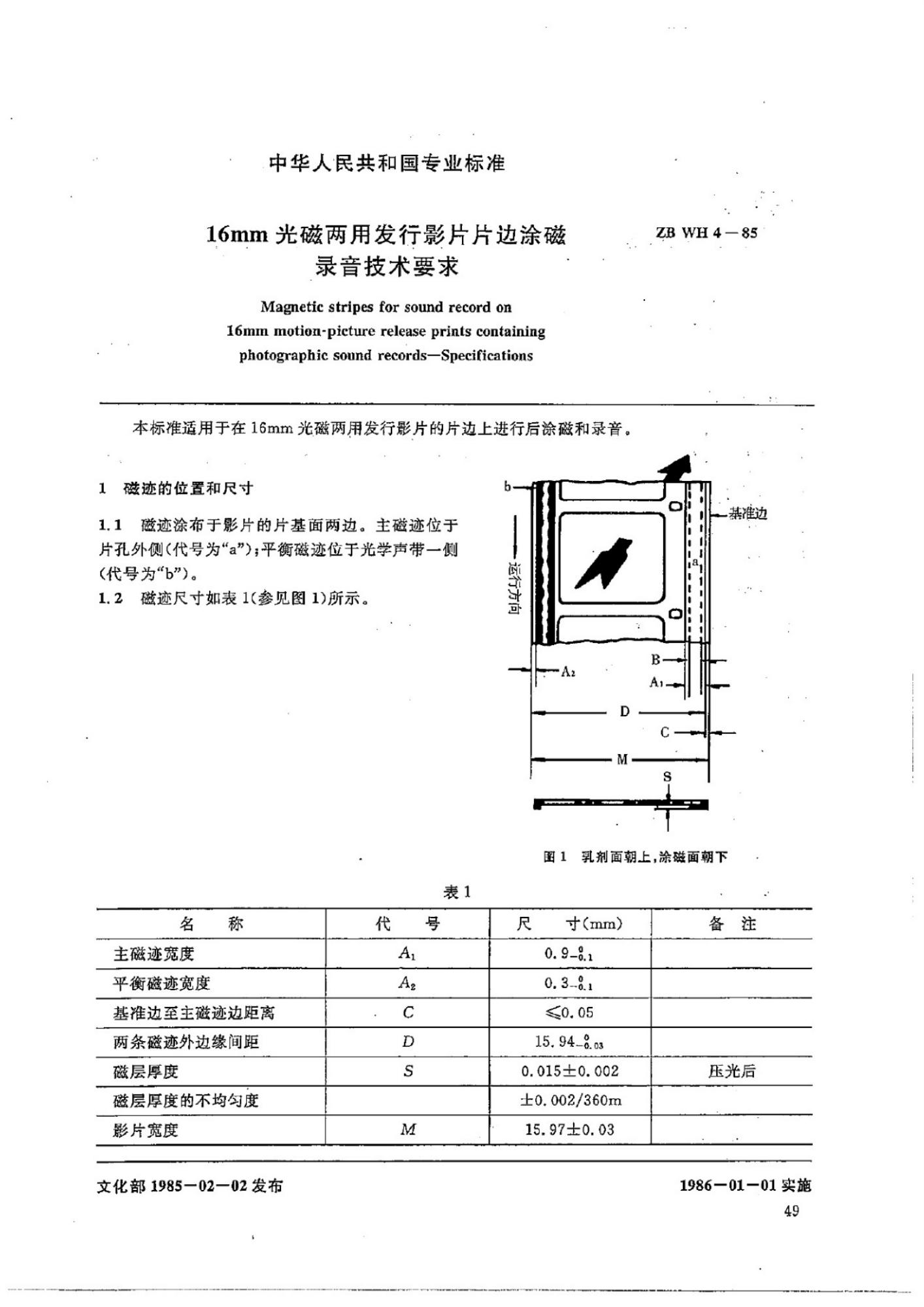 ZB WH 4-85 16mm光磁两用发行影片片边涂磁录音技术要求