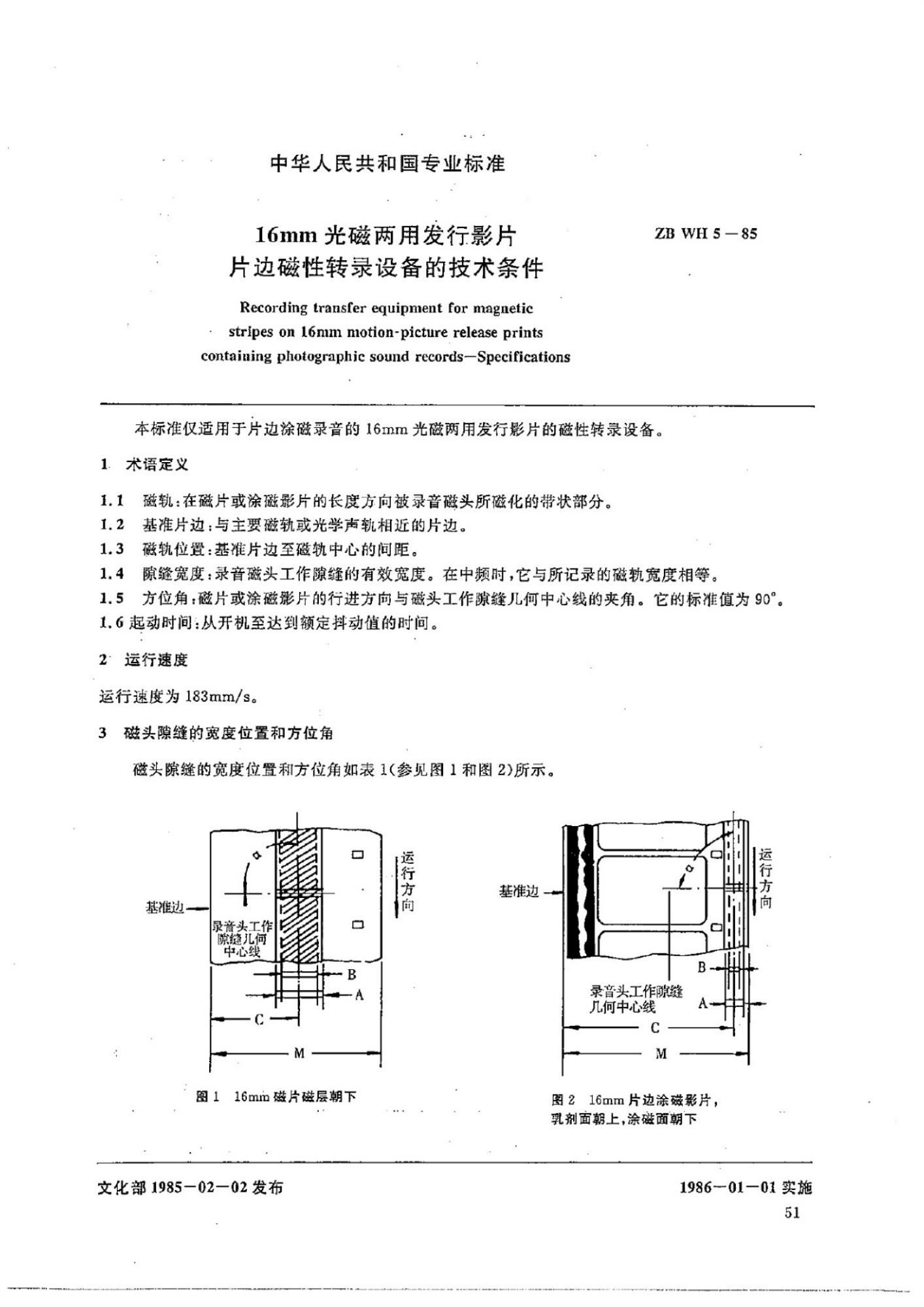 ZB WH 5-85 16mm光磁两用发行影片片边磁性转录设备的技术条件
