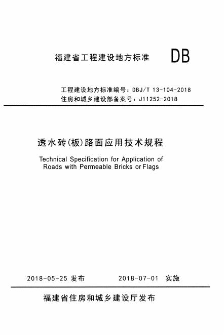 DBJ/T 13-104-2018 透水砖（板）路面应用技术规程