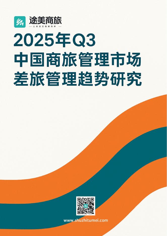 途美商旅：2025年Q3中国商旅管理市场差旅管理趋势研究报告海报