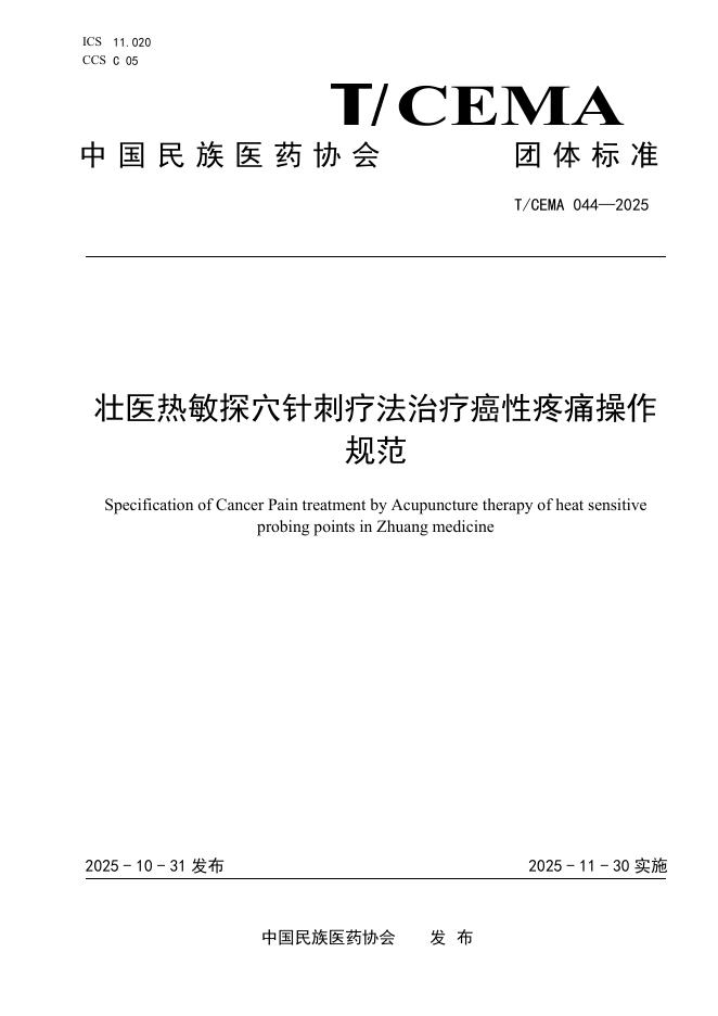 T/CEMA 044-2025 壮医热敏探穴针刺疗法治疗癌性疼痛操作规范