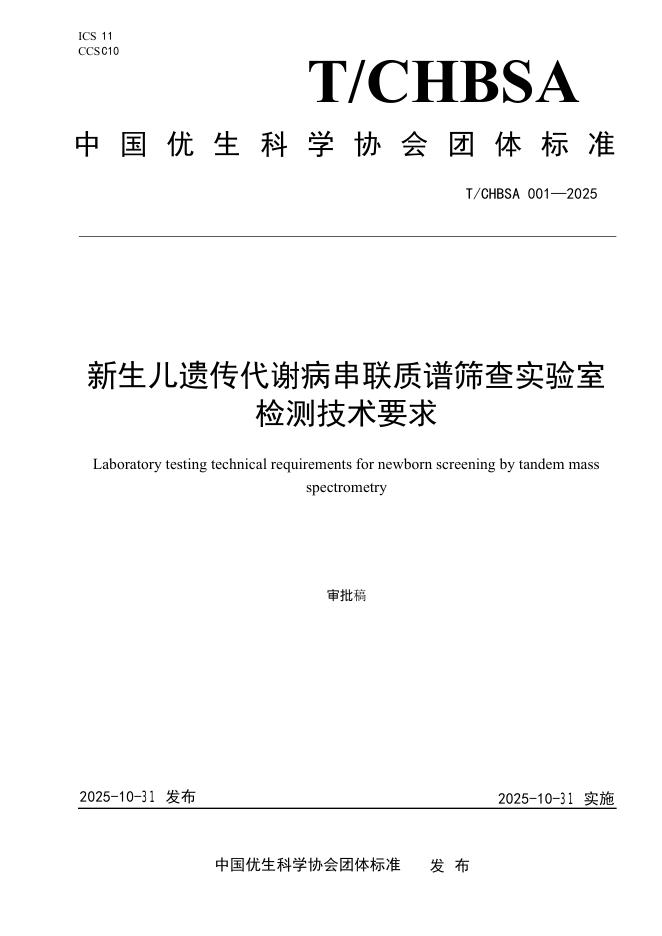T/CHBSA 001-2025 新生儿遗传代谢病串联质谱筛查实验室检测技术要求