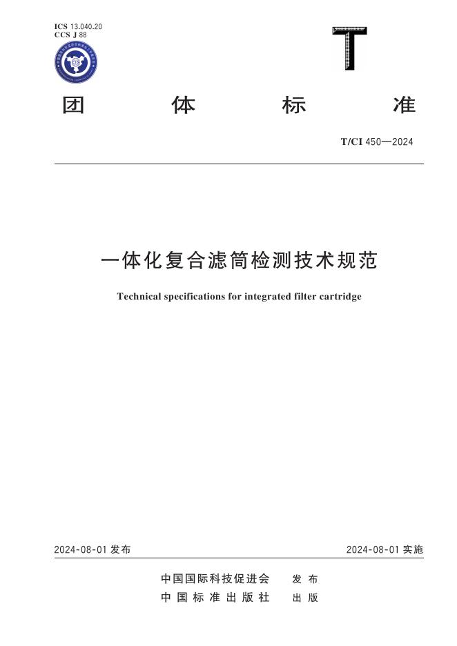 T/CI 450-2024 一体化复合滤筒检测技术规范