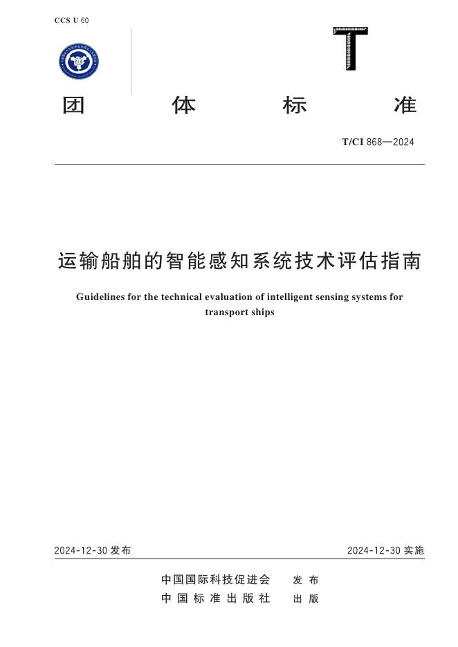 T/CI 868-2024 运输船舶的智能感知系统技术评估指南