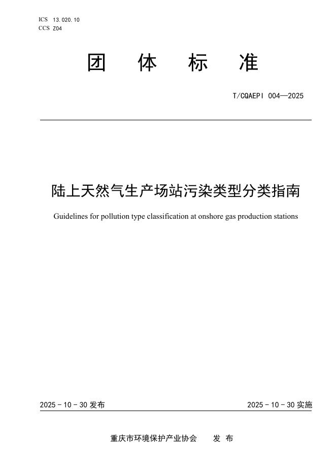 T/CQAEPI 004-2025 陆上天然气生产场站污染类型分类指南
