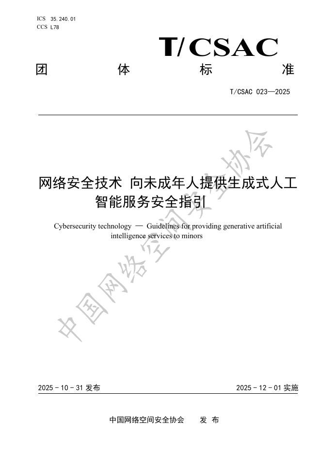T/CSAC 023-2025 网络安全技术 向未成年人提供生成式人工智能服务安全指引