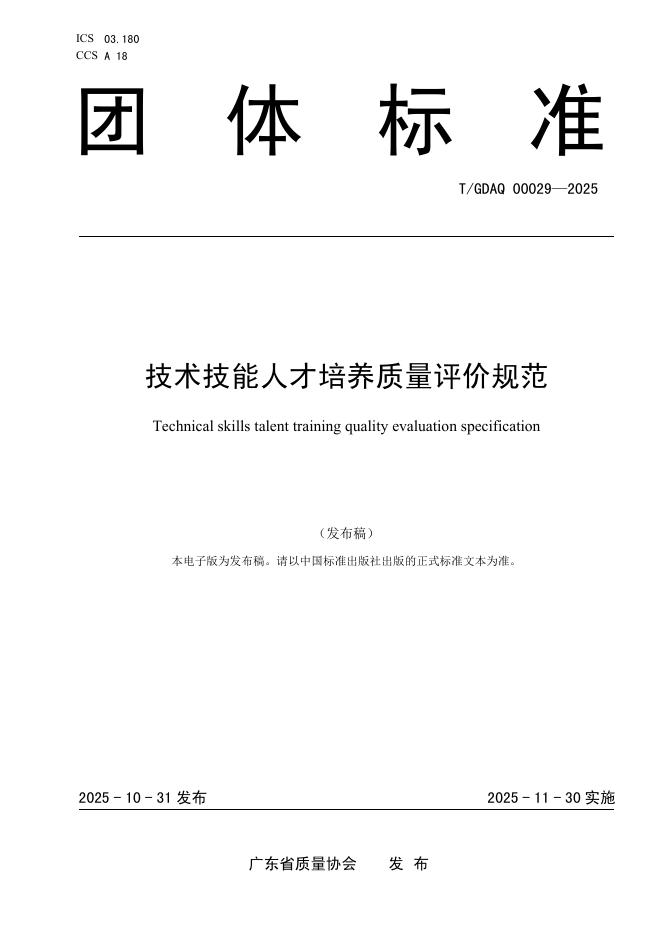 T/GDAQ 00029-2025 技术技能人才培养质量评价规范