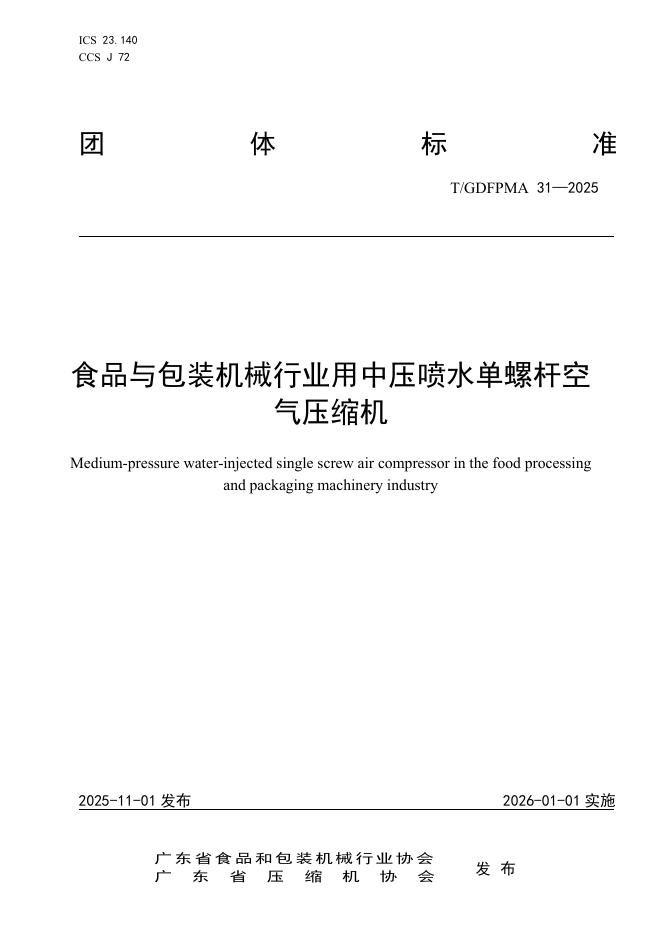T/GDFPMA 31-2025 食品与包装机械行业用中压喷水单螺杆空气压缩机
