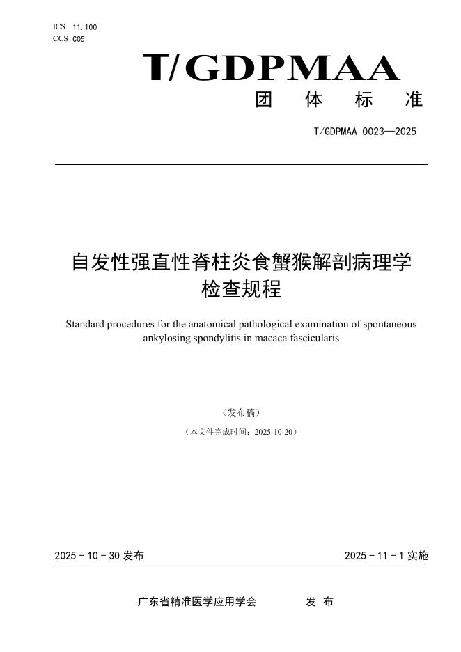 T/GDPMAA 0023-2025 自发性强直性脊柱炎食蟹猴解剖病理学检查规程