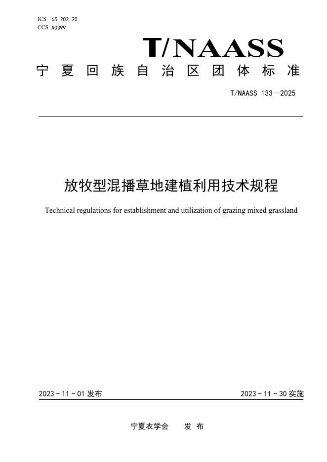 T/NAASS 133-2025 放牧型混播草地建植利用技术规程