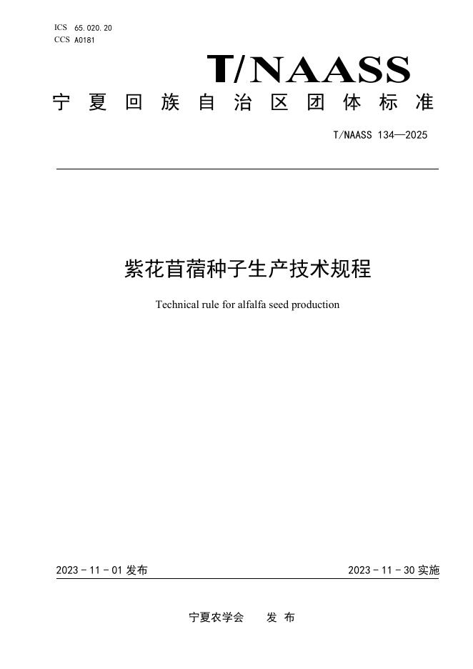 T/NAASS 134-2025 紫花苜蓿种子生产技术规程