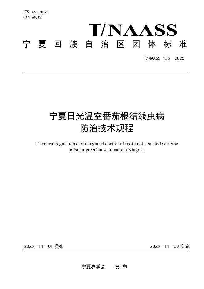 T/NAASS 135-2025 宁夏日光温室番茄根结线虫病防治技术规程