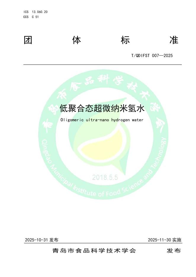 T/QDIFST 007-2025 低聚合态超微纳米氢水