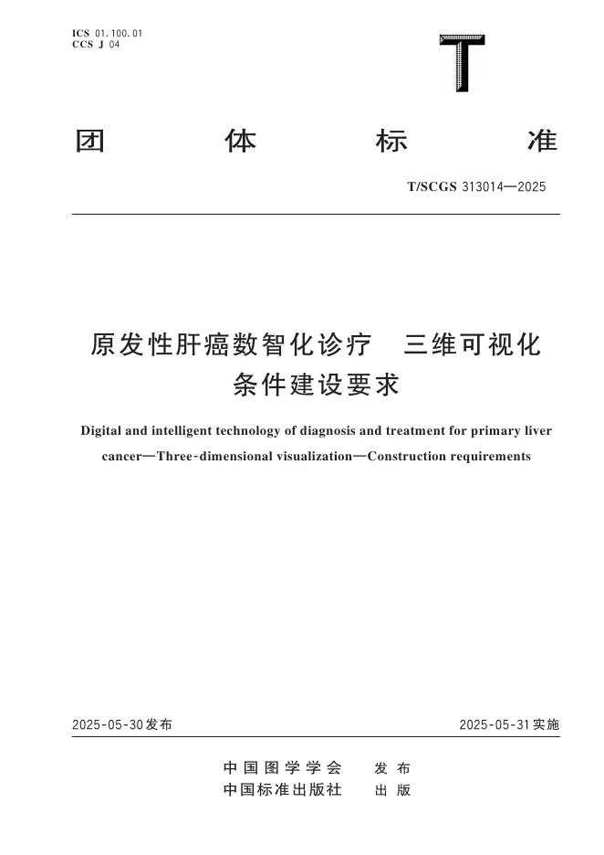 T/SCGS 313014-2025 原发性肝癌数智化诊疗 三维可视化 条件建设要求