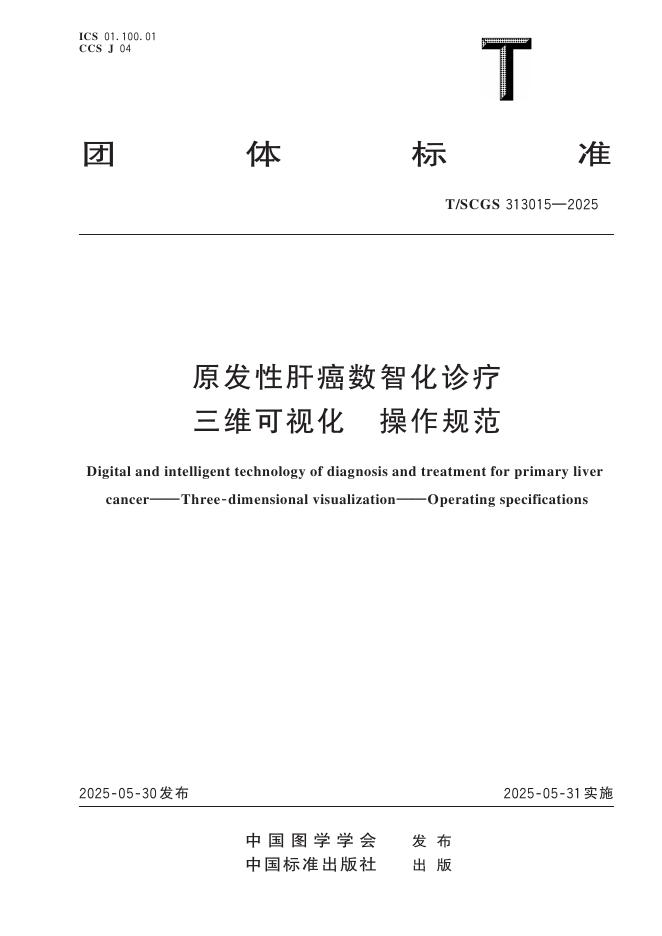 T/SCGS 313015-2025 原发性肝癌数智化诊疗 三维可视化 操作规范