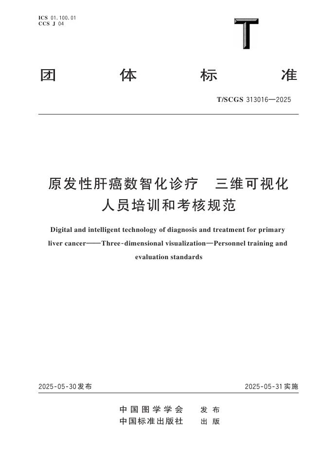 T/SCGS 313016-2025 原发性肝癌数智化诊疗 三维可视化 人员培训和考核规范